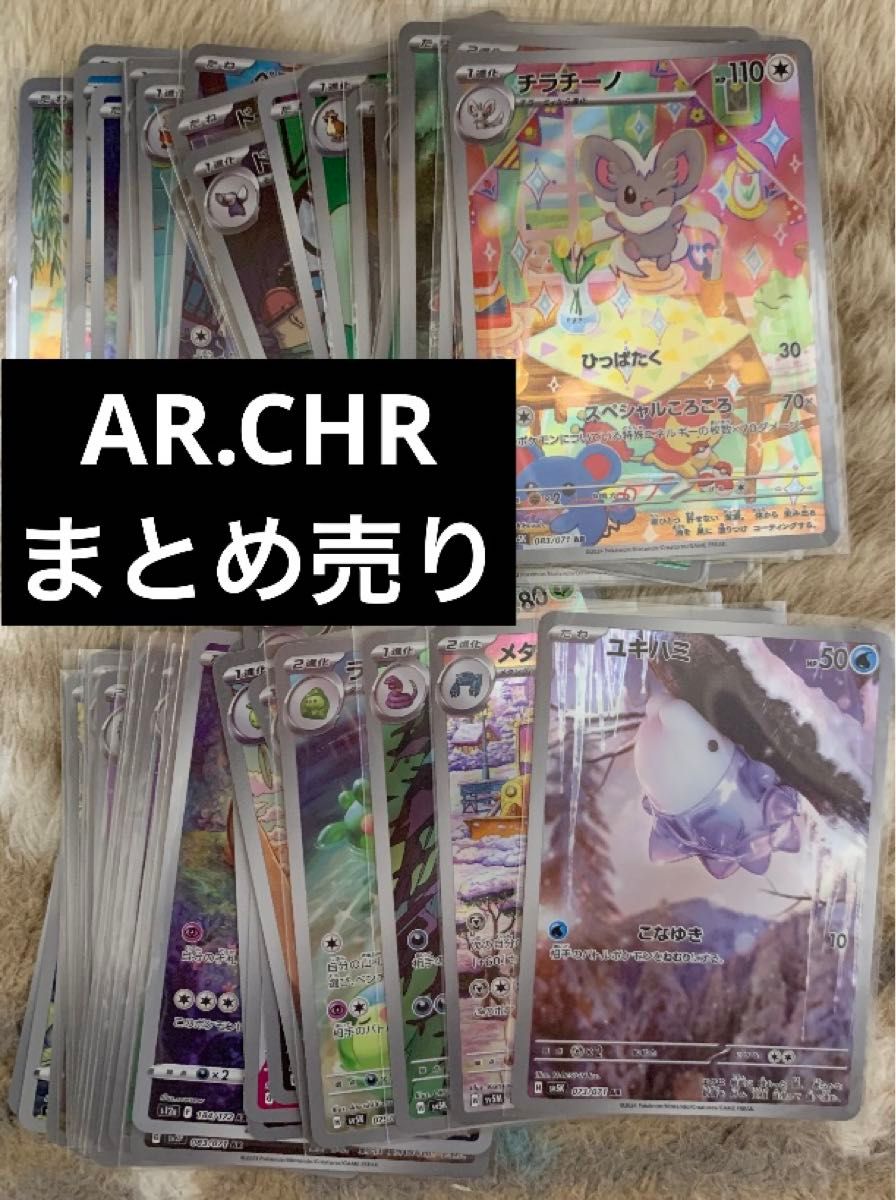 ポケモンカード AR CHR まとめ売り ②｜Yahoo!フリマ（旧PayPayフリマ）