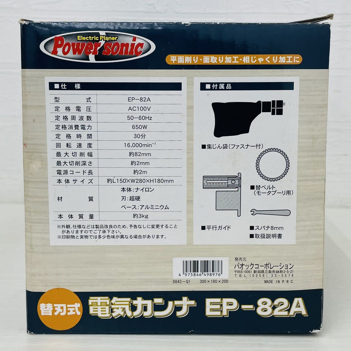 替刃式 電気カンナ EP-82A Electric Planer Power sonic 平行ガイド付 替ベルト付 集じん袋 ファスナー付き パオックコーポレーション AT_画像6