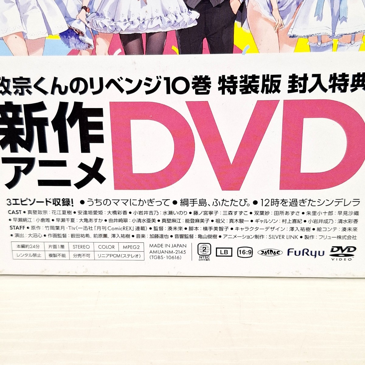 FuRyu 政宗くんのリベンジ 10巻 特装版 封入特典 新作アニメ アニメ DVD 花江夏樹 大橋彩香 水瀬いのり 三森すずこ 他 3エピソード収録 WKの画像2