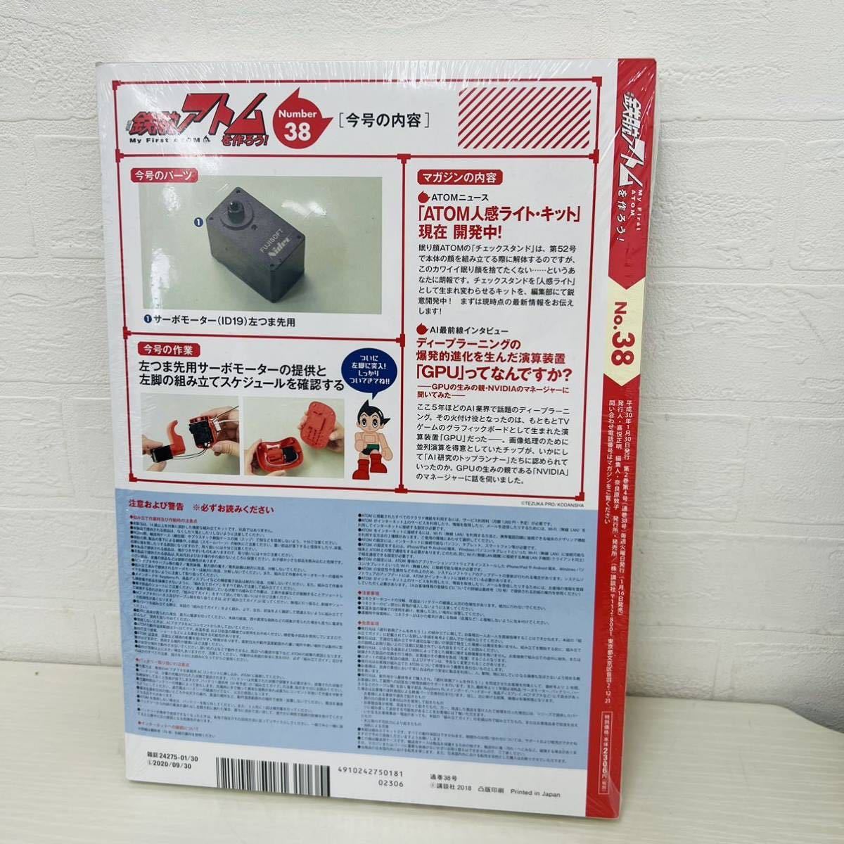 ★未開封品★ 鉄腕アトム アトム 鉄腕アトムを作ろう コミュニケーション・ロボット No.37 No.38 2巻 kodansha 講談社 アニメ IH_画像5