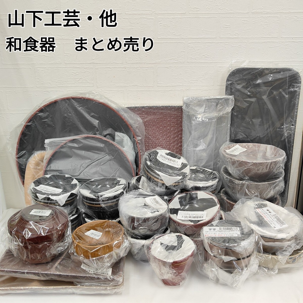 ★未使用★ ⑧ 山下工芸・他 和食器 まとめ売り 食器 トレー お椀 プレート 吸碗 飯器 汁椀 丼 和皿 ボウル 和食 料理 まとめて 大量 SC_画像1