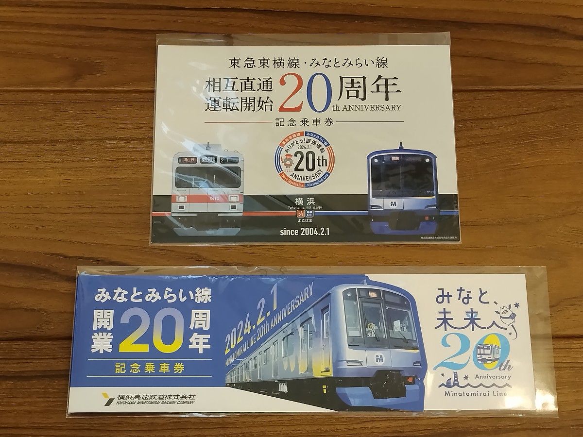 東急東横線・みなとみらい線相互直通運転開始20周年 みなとみらい線開業20周年 記念乗車券セット