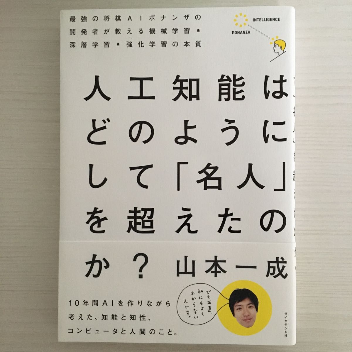 人工知能はどのようにして「名人」を超えたのか？