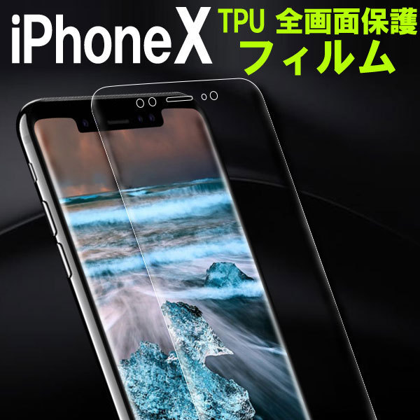 iPhone X液晶保護フィルム TPU 全画面 TPUフィルム 衝撃セール_画像1