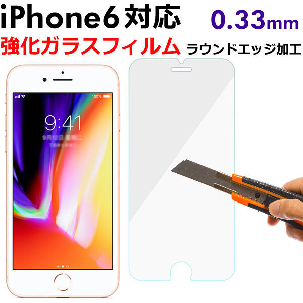 iPhone6 4.7インチ用液晶保護強化ガラスフィルム iPhone6 ガラス製 保護シート スマートフォン ガラスフィルム 硬度9H 翌日配達 送料無料_画像1