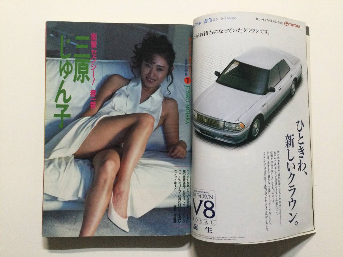 ■週刊ポスト 1990年3月16日号■三原じゅん子.小栗香織.宮崎萬純.成田路実.松坂慶子.石田えり.尾崎魔弓(女子プロレス)■a012_画像3