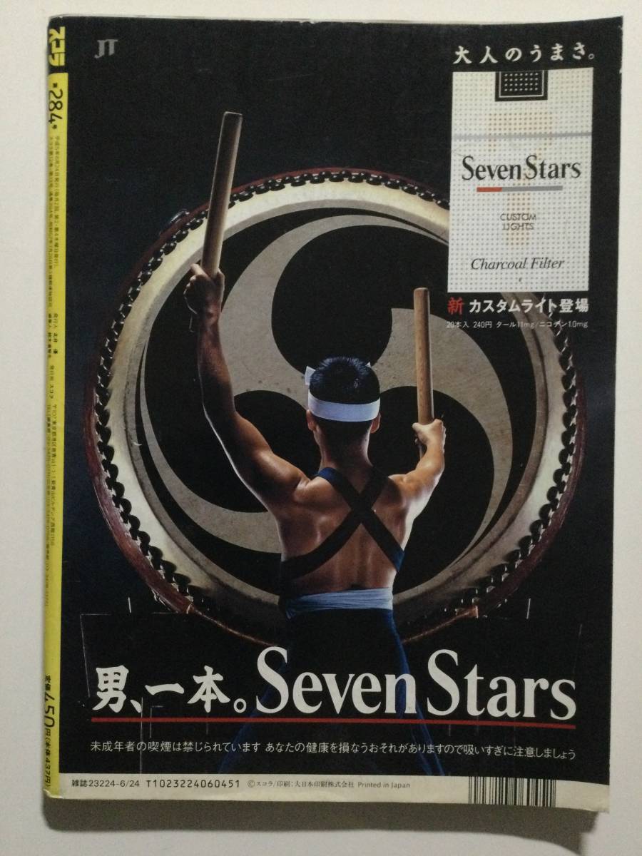 ■スコラ 1993年6月24日号 No.284■中村通代.菅原かおり.松坂晶子.高橋由美子.田中まり子.ブルックシールズ■a012_画像2