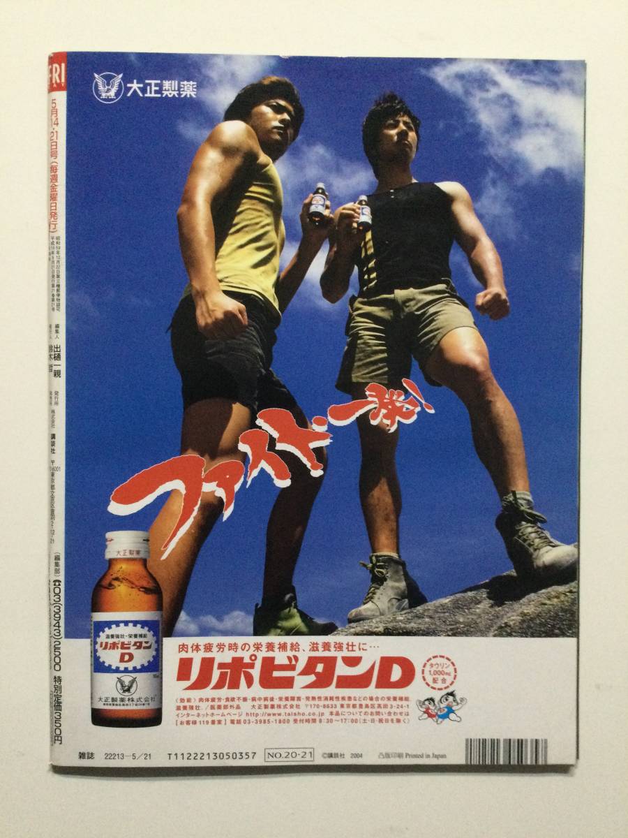 ■FRIDAYフライデー 2004年5月14.21日号■吉岡美穂.美竹涼子.及川奈央.岩佐真悠子.後藤真希.熊田曜子.井上和香■a013_画像2