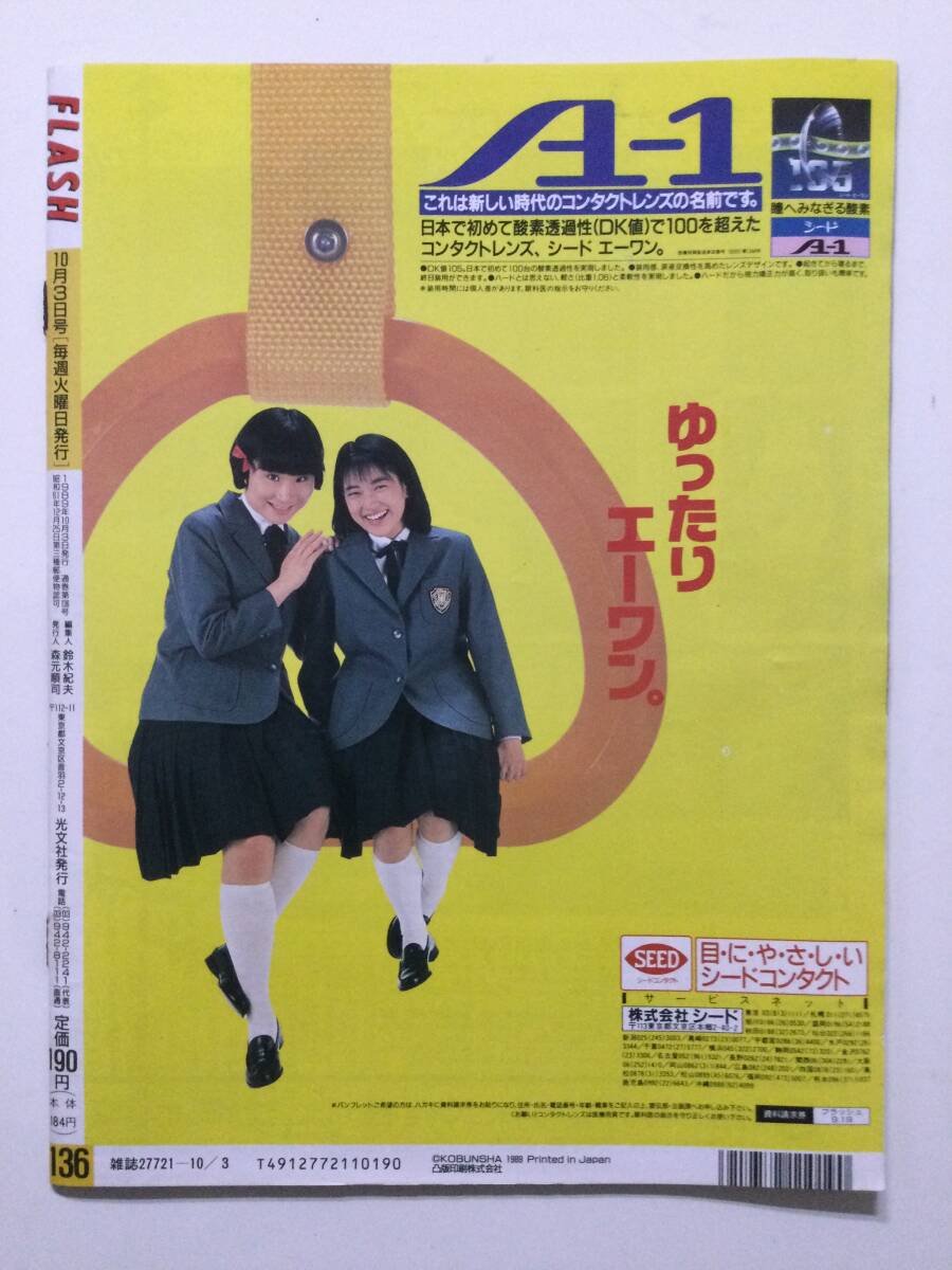 ■FLASH フラッシュ 1989年10月3日号 No.136■小谷実可子.超ハイレグ浅野ゆう子.田中美奈子.Mrレディ小林愛希.女子大生ミスコン■a015_画像2