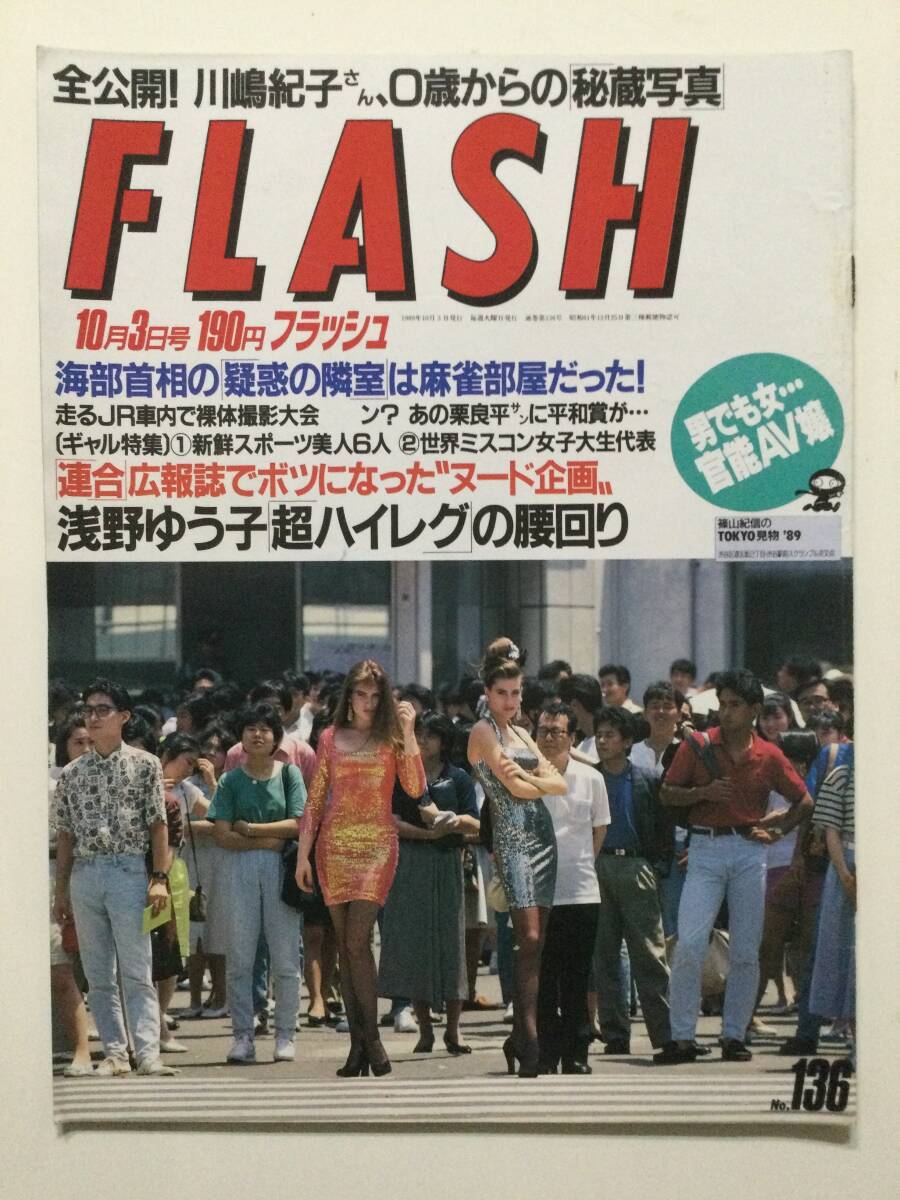 ■FLASH フラッシュ 1989年10月3日号 No.136■小谷実可子.超ハイレグ浅野ゆう子.田中美奈子.Mrレディ小林愛希.女子大生ミスコン■a015_画像1