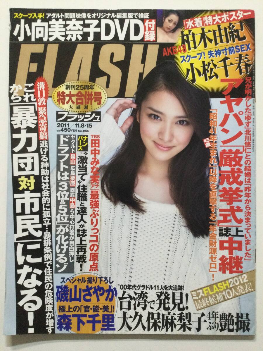 ■FLASH フラッシュ 2011年11月8.15日合併号 No.1166■磯山さやか.森下千里.柏木由紀.篠田麻里子.田中みな実.小松千春■a015_画像1