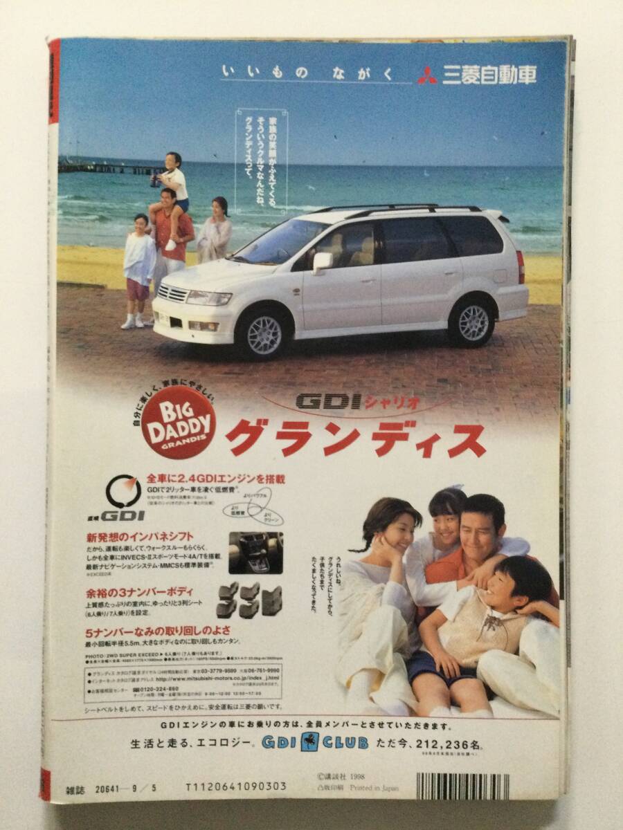 ■週刊現代 1998年9月5日号 平成10年■優香表紙.パイレーツ.林葉直子.甲賀瑞穂.三枝実央.今井恵理.石黒都記子■a015の画像2