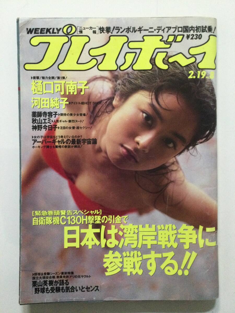 ■週刊プレイボーイ 1991年2月19日号 No.8 平成3年■樋口可南子.薬師寺容子.秋山エミ.神野今日子.河田純子.夏川結衣■a015_画像1