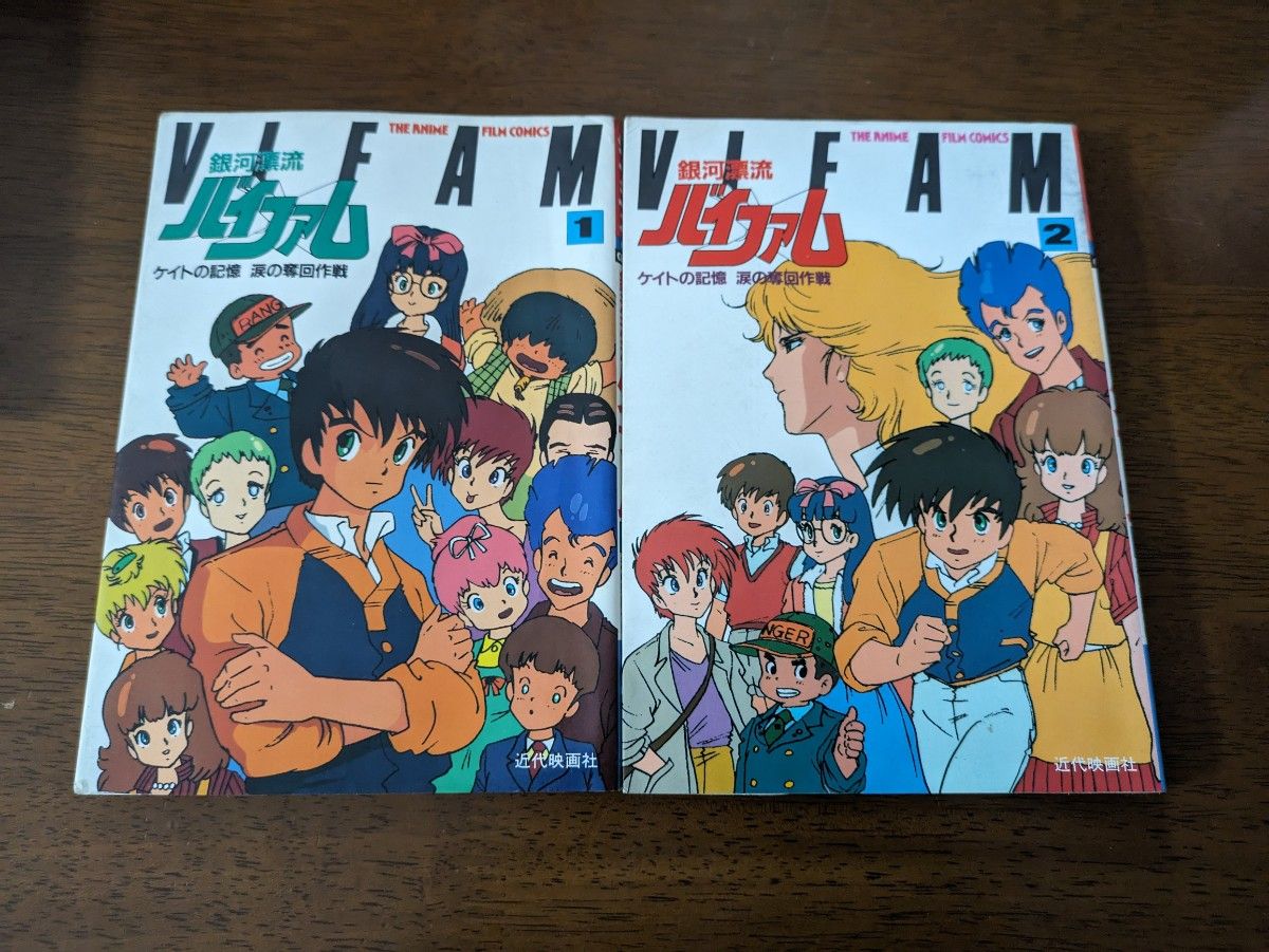 銀河漂流バイファム　アニメ　フィルムコミックス　1 2 巻セット