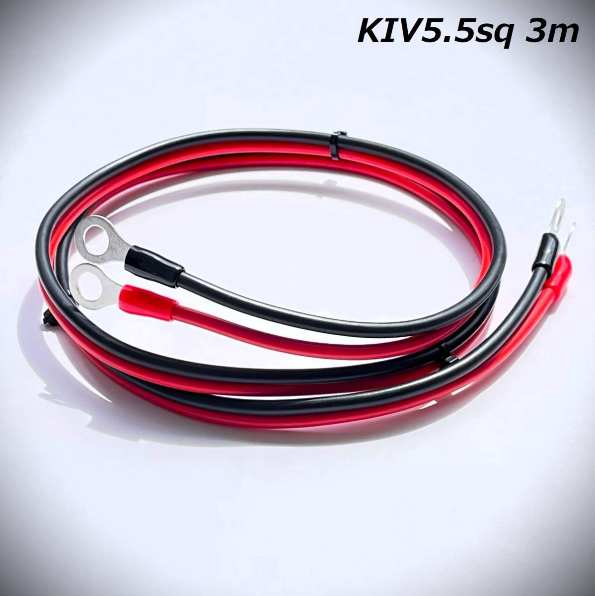 3ｍ KIV5.5sq 走行充電器用配線　インバーター