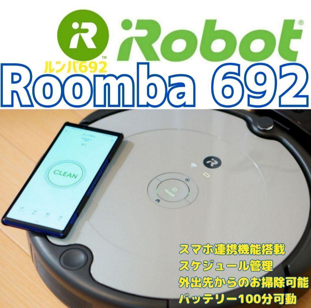 ルンバ　Roomba 692　表面キズなし Alexa対応スマホ連携,.