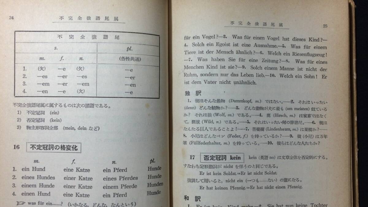 E『高等ドイツ文典』●関口存男編●昭和31年発行 10版●全260P●検)大学受験/入試問題/過去問/構文/語学参考書_画像3