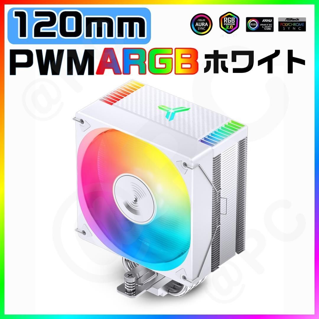 【新品・白120ｍｍ】 JONSBO ARGB CPUクーラー CR1000 EVO PWM サイドフロー 120mmファン搭載