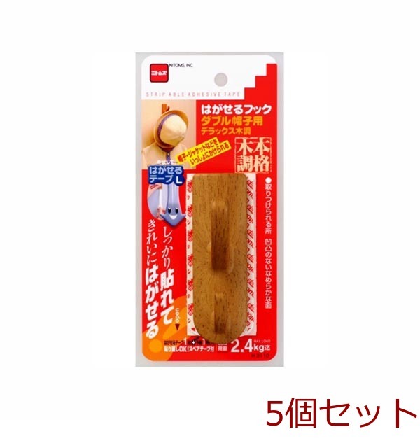 はがせるフック ダブル帽子用デラックス木調 5個セット