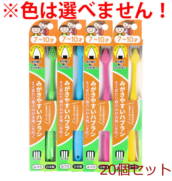 みがきやすいハブラシ こども用 7～10才用 1本入 LT-39 ×20個セット_画像1