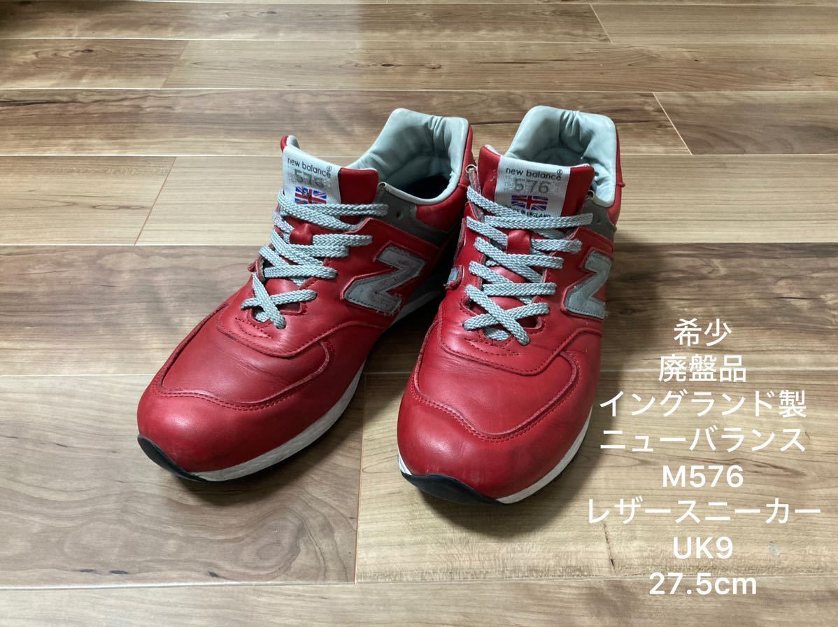 希少/廃盤品/イングランド製ニューバランスM576レザースニーカー 希少/廃盤品/イングランド製ニューバランスM576レザースニーカー