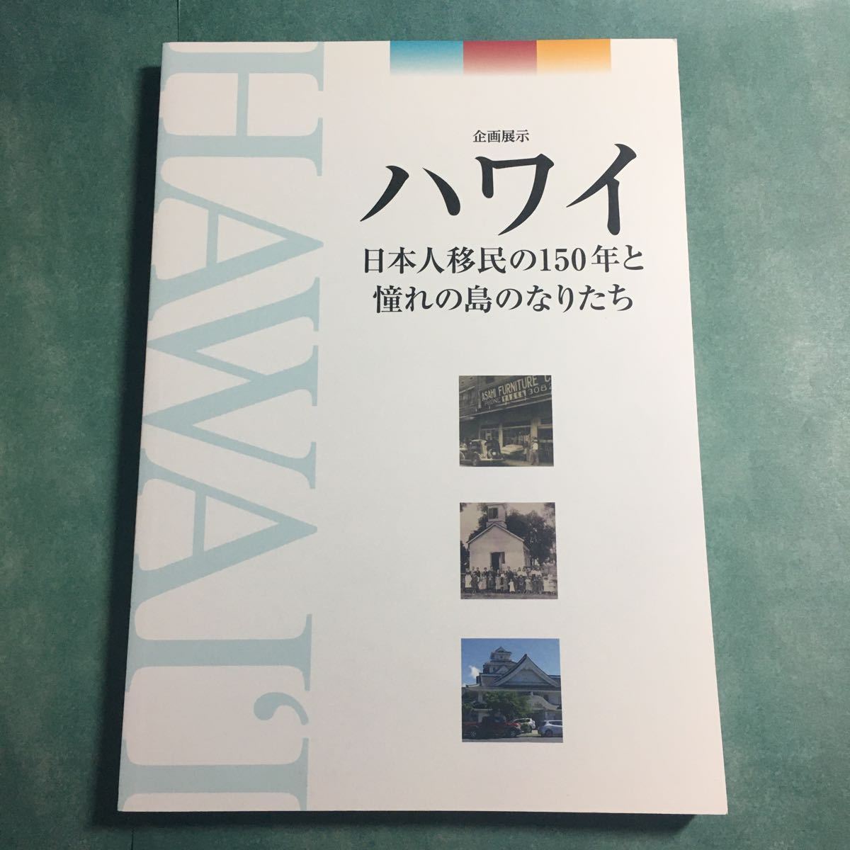 【送料無料】ハワイ 日本人移民の150年と憧れの島のなりたち 図録 * 元年者 官約移民 幕末外交 太平洋戦争 強制収容 第二次世界大戦 沖縄_画像1