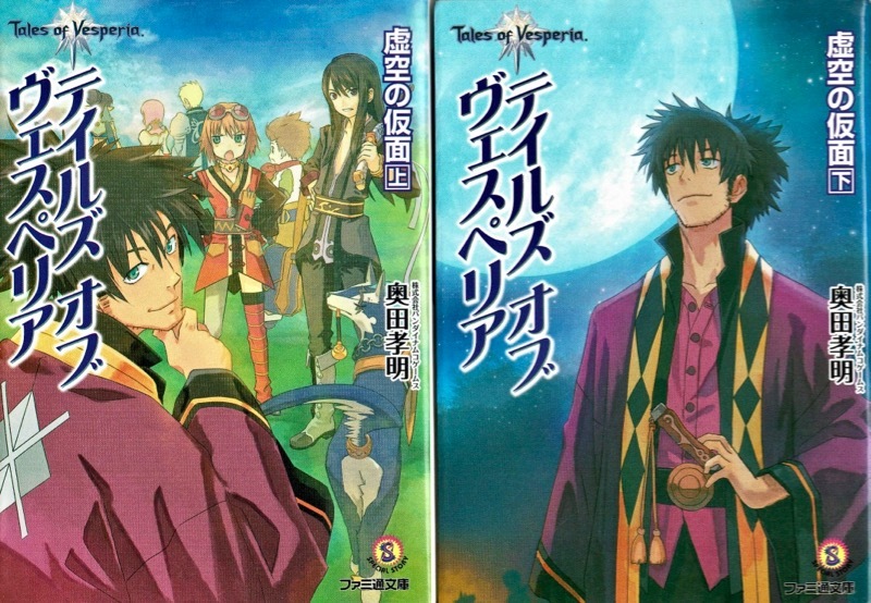 【小説テイルズ・オブ・ヴェスペリア】虚空の仮面 上下巻セット/奥田孝明 岩本稔 レイヴンの前半生_画像1