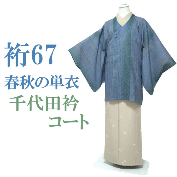 千代田衿 コート 春秋の単衣 ぼかし染 紅梅 くすみ灰青 緑 カジュアル 普段着 着物 小紋 紬 など なごみ 裄67 Ｍ 中古 仕立て上がり sn1100