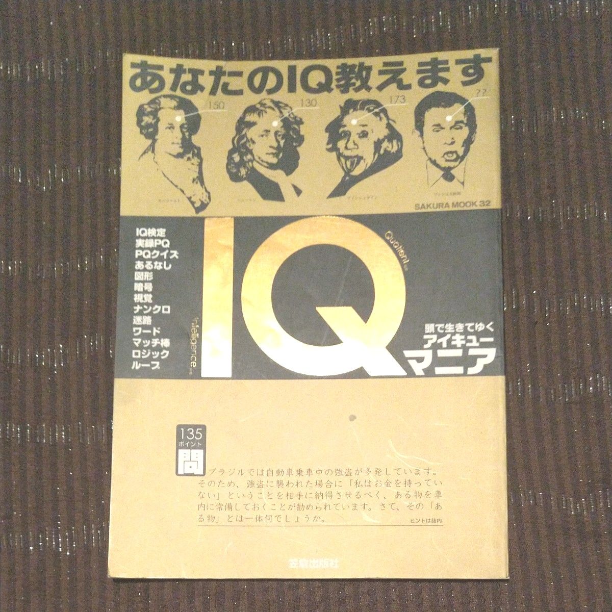 雑誌 あなたのIQ教えます 笠倉出版社