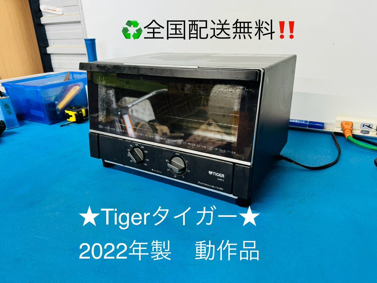 全国配送無料！★Tigerタイガー★電気トースター　動作品　2022年製