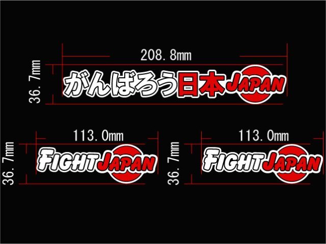 ★ がんばろう日本 Fight japan カッティングステッカー ３枚セット！_画像8