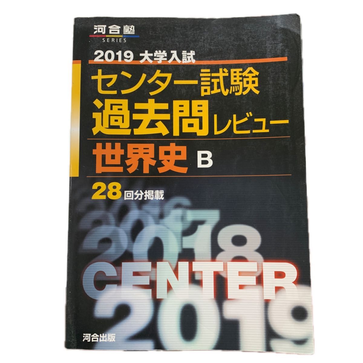 大学入試センター試験過去問レビュー世界史B 2019 (河合塾シリーズ)