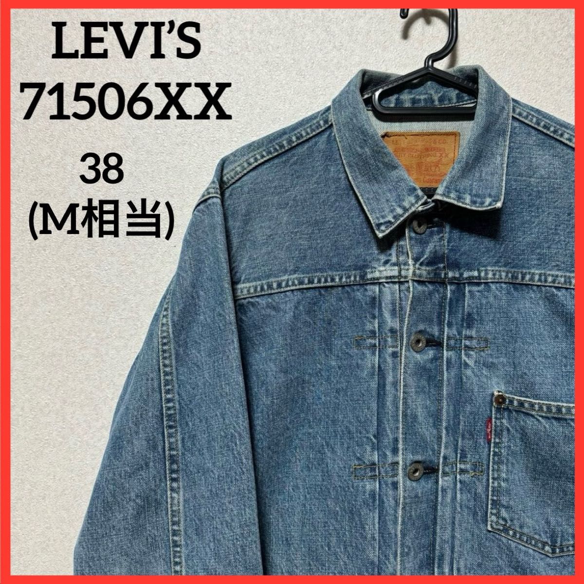 【超希少】Levi's リーバイス 世界大戦モデル 71506 1st  BIGE J02  デニムジャケット ヴィンテージ 