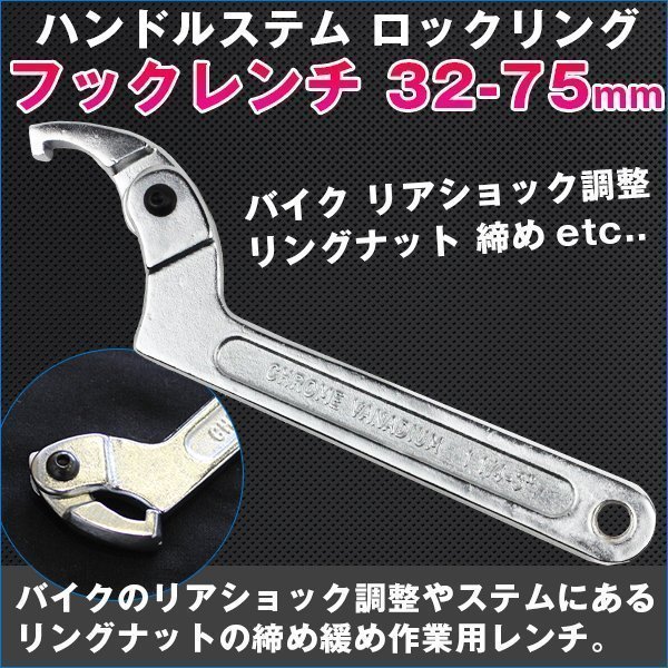 ★ロックナットサスペンション・車高調 フックレンチ 32-75mm 小物 小道具 アイテム ツール_画像1