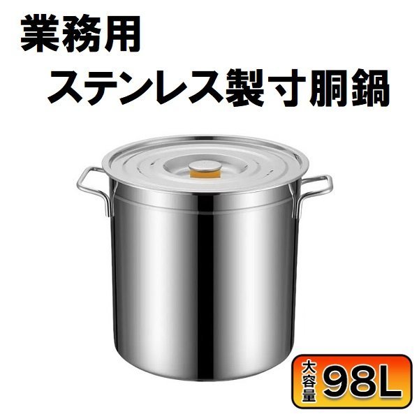 寸胴 鍋 98 L 大容量 業務用 ステンレス フタ付き ステンレス両手鍋 厨房 IH対応 炊き出し 煮込み 運動会 体育祭 イベント 行事 料理 大量_画像1