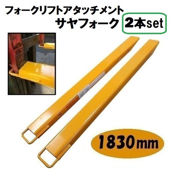 1830 ｍｍ 延長用フォーク 爪 フォークリフト サヤフォーク ロング爪 ツメ フック式 セット ユンボ パーツ アタッチメント オープンボトム_画像1