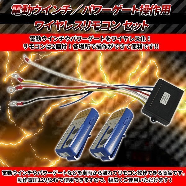 電動ウインチ パワーゲート操作 ワイヤレス リモコン 2個 12V/24V 兼用 セット 汎用無線キット ON/OFF スイッチ付 牽引 トラック ダンプ_画像2