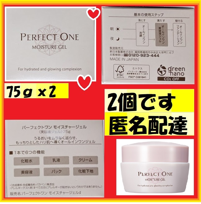 2個-新日本製薬パーフェクトワン-モイスチャージェル75gｘ2-未開封-潤いで肌を満たしもっちりとしたハリ肌へムラサキ発酵コラーゲン配合