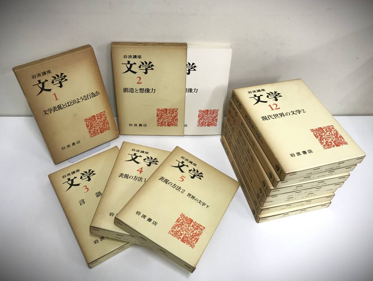 岩波講座　文学　全12巻セット　1975、1976年発行　岩波書店　※函、月報付き（９巻の月報は欠品）_No.1