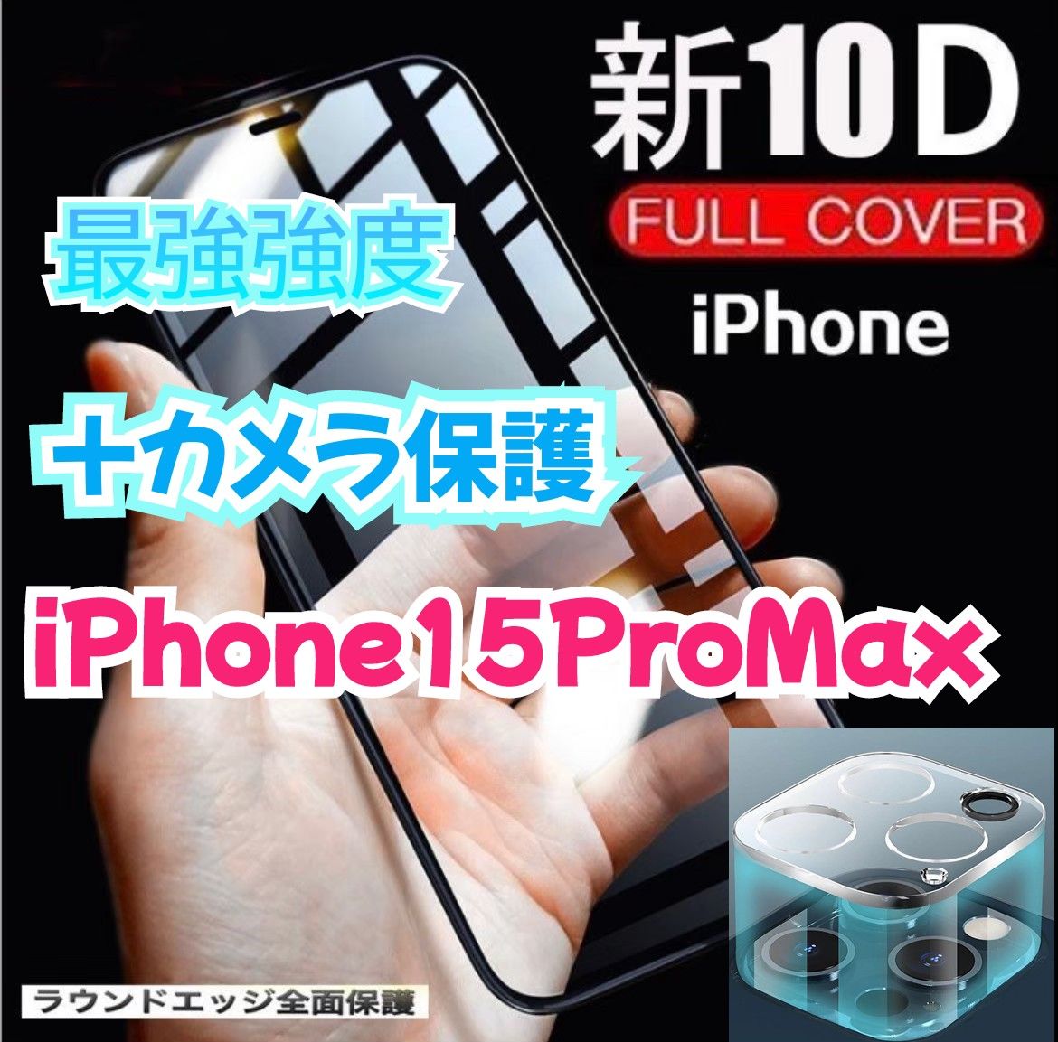 【最強強度】10D全画面ガラスフィルム＋カメラ保護☆iPhone15ProMax