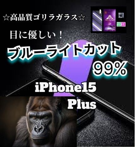 《目に優しい》ブルーライトカットガラスフィルム☆iPhone15Plus