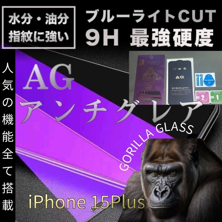 《衝撃に強い》アンチグレアブルーライトカットフィルム☆iPhone15Plus