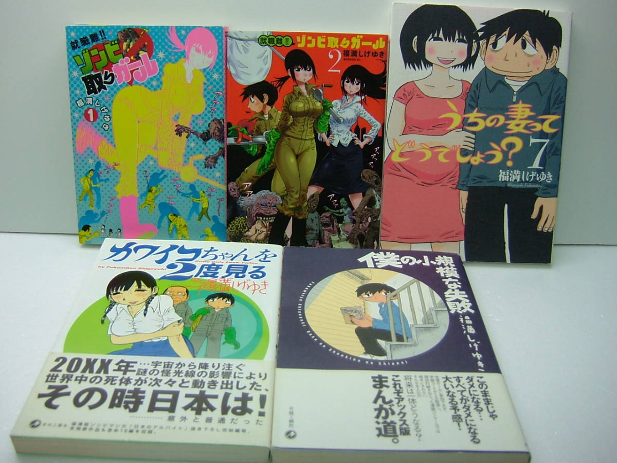 即決 ゾンビ取りガール①②、うちの妻ってどうでしょう⑦、カワイコちゃんを2度見る、僕の小規模な失敗　福満しげあき5冊セット　送料370円_画像1