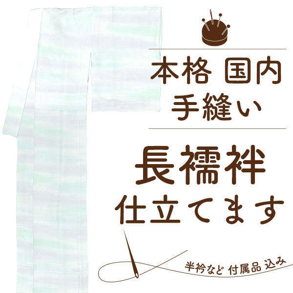 仕立て 手縫い 国内 長襦袢 袖無双 単衣 正絹 はもちろん ポリエステル素材も 本格 お誂え フルオーダー st2002