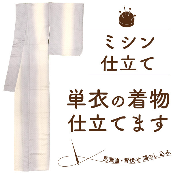 仕立て ミシン 単衣 夏物 着物 小紋 紬 色無地 訪問着 付下げ 木綿 本格 お誂え フルオーダー st0011