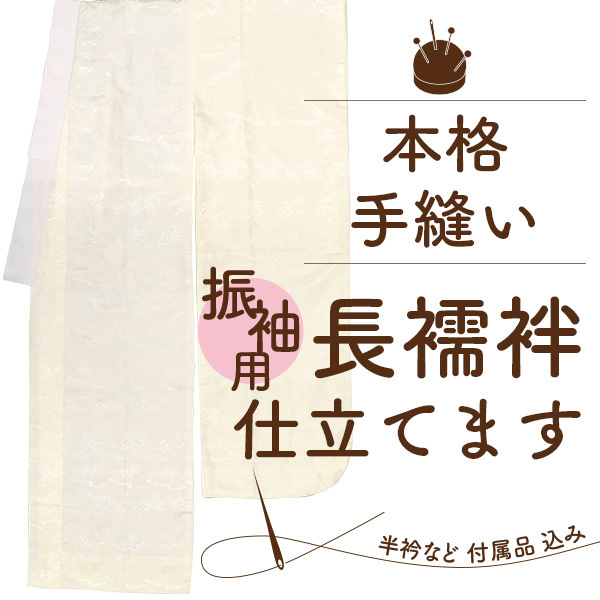 仕立て 手縫い 長襦袢 振袖用 袖無双 正絹 はもちろん ポリエステル素材も 本格 お誂え フルオーダー st2003