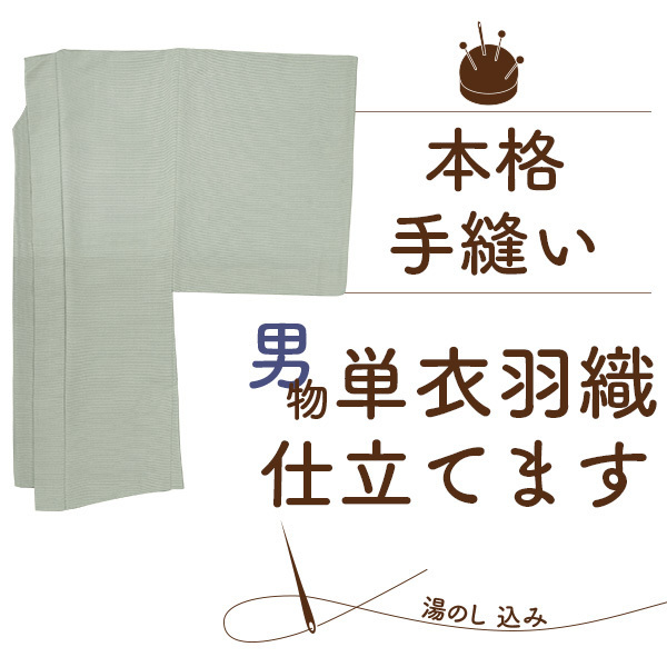 男物 羽織 手縫い 仕立て 単衣 湯のし 込み 格安 紳士 メンズ はおり 単衣 手ぬい 仕立て 男 羽織 てぬい したて みやがわ st3005