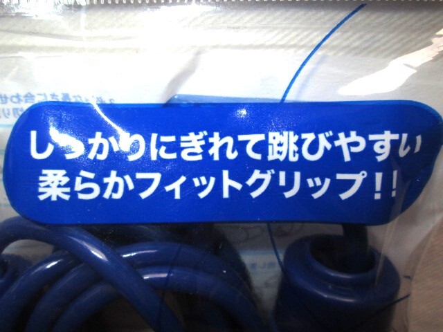 ★新品 グリップフィットなわとび ブルー 青 しっかりにぎれて飛びやすい ロープの長さ調節可能！ ロープの太さ約4mm ロープの長さ約2.7m★_画像6