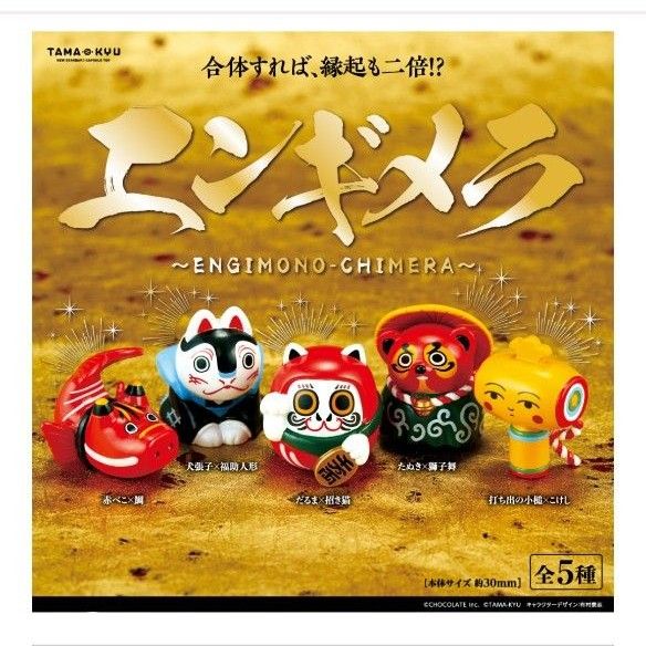 エンギメラ 全５種類 新品 ミニフィギュア 縁起物 ガチャ カプセルトイ