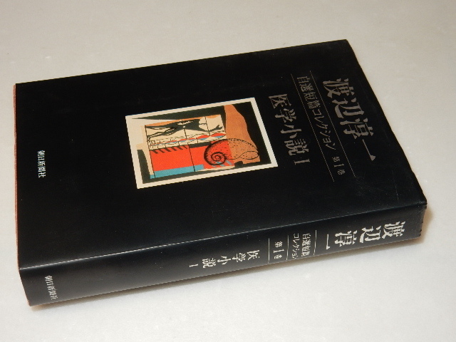 H0312〔即決〕署名落款『自選短篇コレクション第1巻医学小説Ⅰ』渡辺淳一(朝日新聞社)2006年初版〔状態：並/多少の痛み等があります。〕_画像1